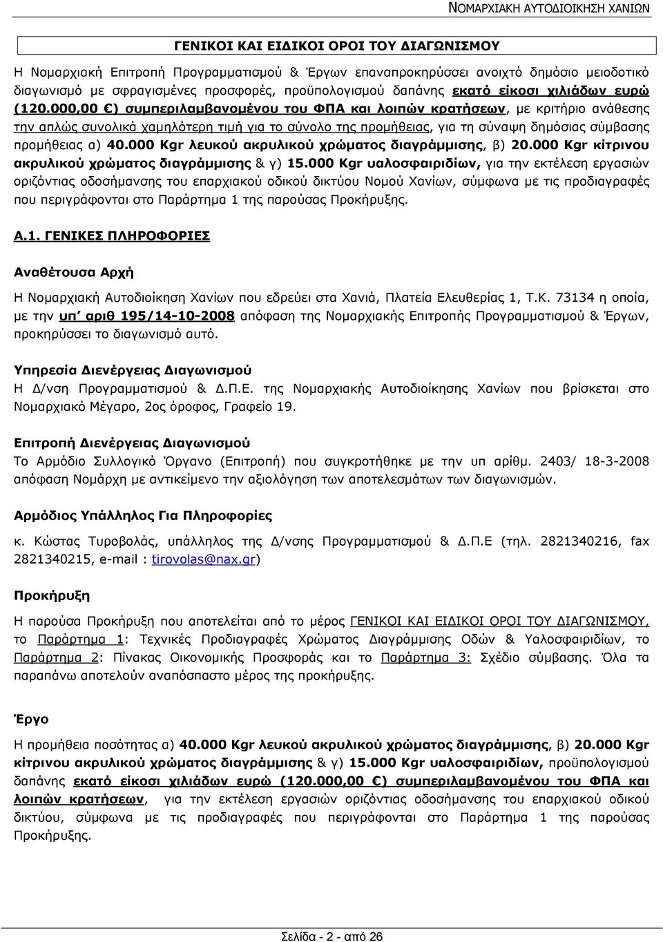 000,00 ) συμπεριλαμβανομένου του ΦΠΑ και λοιπών κρατήσεων, με κριτήριο ανάθεσης την απλώς συνολικά χαμηλότερη τιμή για το σύνολο της προμήθειας, για τη σύναψη δημόσιας σύμβασης προμήθειας α) 40.