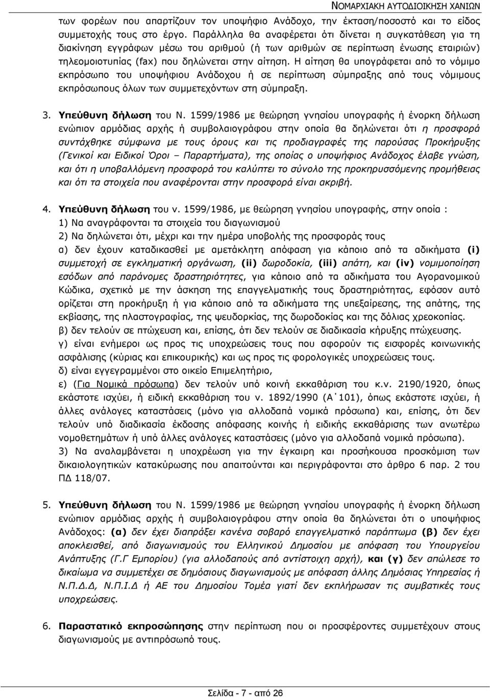 Η αίτηση θα υπογράφεται από το νόμιμο εκπρόσωπο του υποψήφιου Ανάδοχου ή σε περίπτωση σύμπραξης από τους νόμιμους εκπρόσωπους όλων των συμμετεχόντων στη σύμπραξη. 3. Υπεύθυνη δήλωση του Ν.