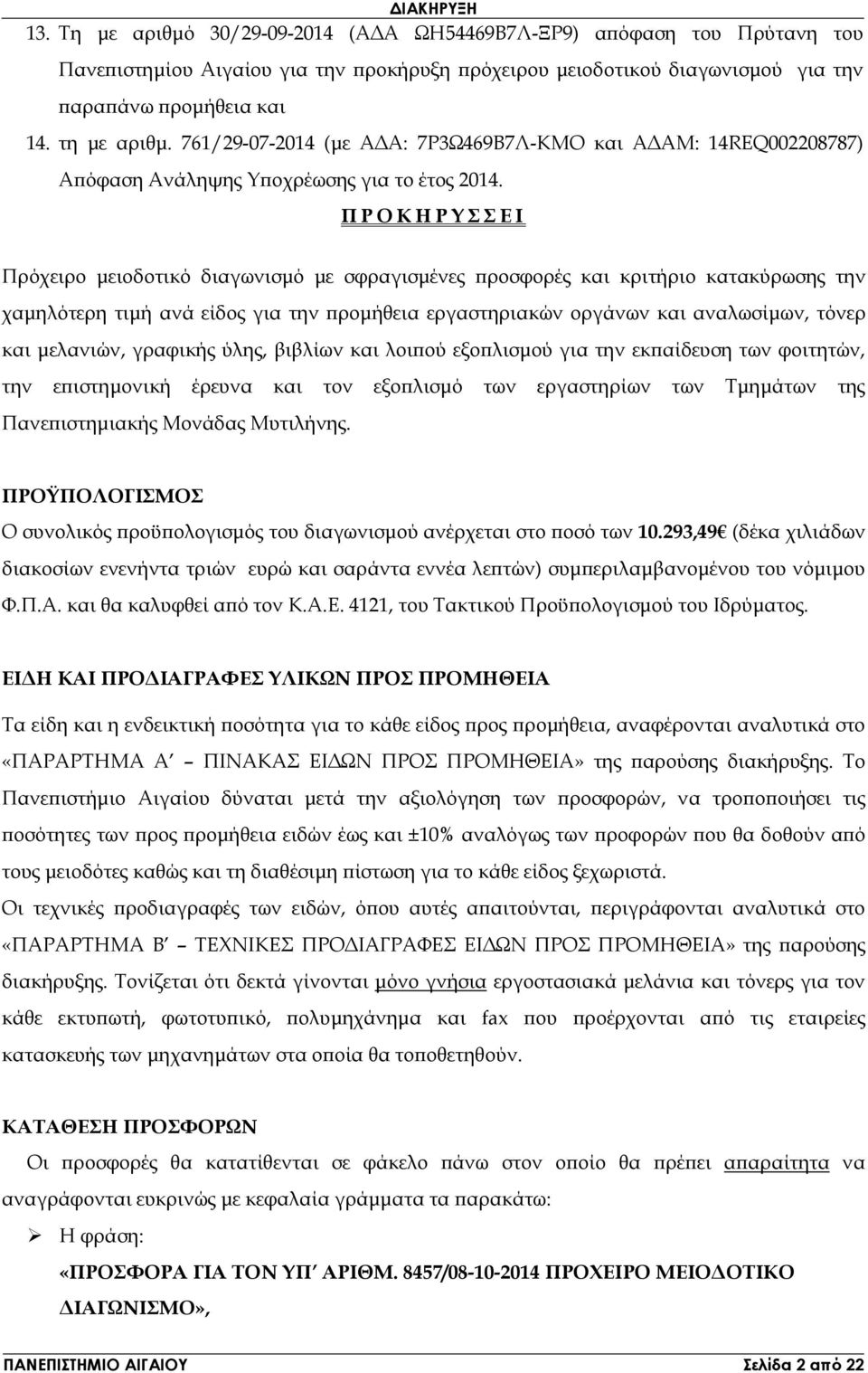 Π Ρ Ο Κ Η Ρ Υ Σ Σ Ε Ι Πρόχειρο µειοδοτικό διαγωνισµό µε σφραγισµένες ροσφορές και κριτήριο κατακύρωσης την χαµηλότερη τιµή ανά είδος για την ροµήθεια εργαστηριακών οργάνων και αναλωσίµων, τόνερ και