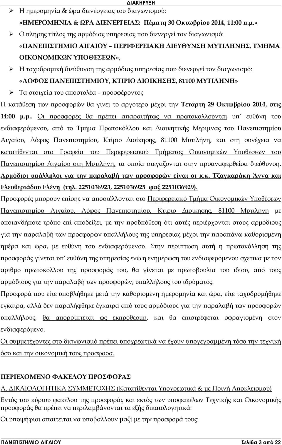 ΠΕΡΙΦΕΡΕΙΑΚΗ ΙΕΥΘΥΝΣΗ ΜΥΤΙΛΗΝΗΣ, ΤΜΗΜΑ ΟΙΚΟΝΟΜΙΚΩΝ ΥΠΟΘΕΣΕΩΝ», Η ταχυδροµική διεύθυνση της αρµόδιας υ ηρεσίας ου διενεργεί τον διαγωνισµό: «ΛΟΦΟΣ ΠΑΝΙΣΤΗΜΙΟΥ, ΚΤΙΡΙΟ ΙΟΙΚΗΣΗΣ, 81100 ΜΥΤΙΛΗΝΗ» Τα