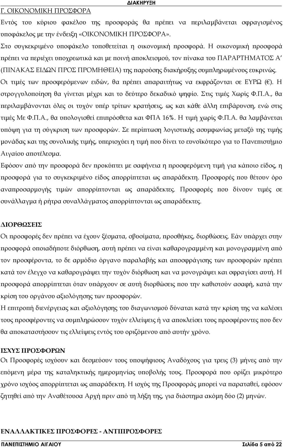 Η οικονοµική ροσφορά ρέ ει να εριέχει υ οχρεωτικά και µε οινή α οκλεισµού, τον ίνακα του ΠΑΡΑΡΤΗΜΑΤΟΣ Α (ΠΙΝΑΚΑΣ ΕΙ ΩΝ ΠΡΟΣ ΠΡΟΜΗΘΕΙΑ) της αρούσης διακήρυξης συµ ληρωµένους ευκρινώς.