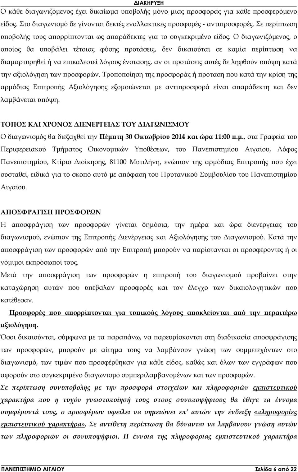 Ο διαγωνιζόµενος, ο ο οίος θα υ οβάλει τέτοιας φύσης ροτάσεις, δεν δικαιούται σε καµία ερί τωση να διαµαρτυρηθεί ή να ε ικαλεστεί λόγους ένστασης, αν οι ροτάσεις αυτές δε ληφθούν υ όψη κατά την