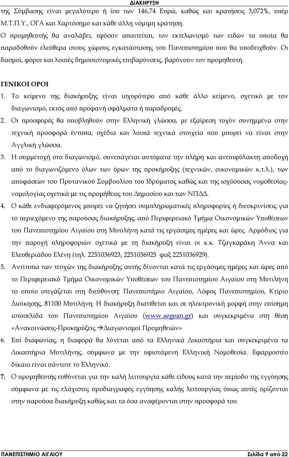 Οι δασµοί, φόροι και λοι ές δηµοσιονοµικές ε ιβαρύνσεις, βαρύνουν τον ροµηθευτή. ΓΕΝΙΚΟΙ ΟΡΟΙ 1.