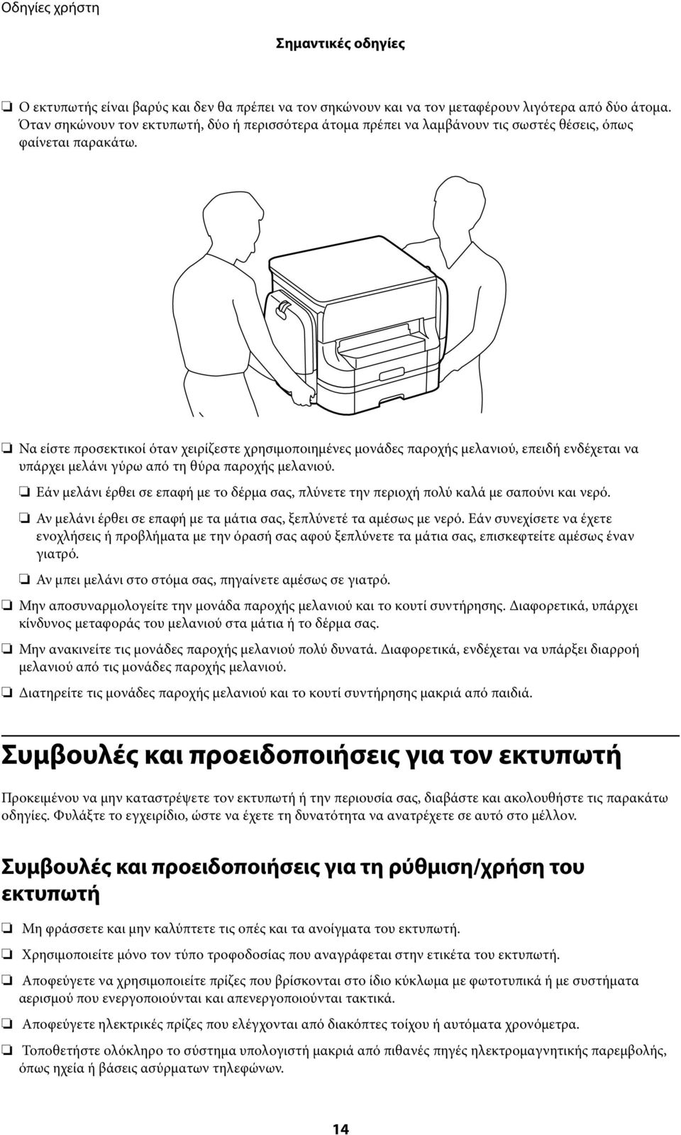 Να είστε προσεκτικοί όταν χειρίζεστε χρησιμοποιημένες μονάδες παροχής μελανιού, επειδή ενδέχεται να υπάρχει μελάνι γύρω από τη θύρα παροχής μελανιού.