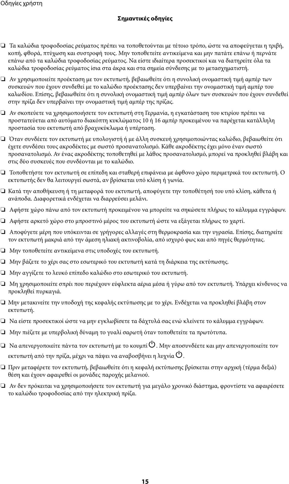 Να είστε ιδιαίτερα προσεκτικοί και να διατηρείτε όλα τα καλώδια τροφοδοσίας ρεύματος ίσια στα άκρα και στα σημεία σύνδεσης με το μετασχηματιστή.