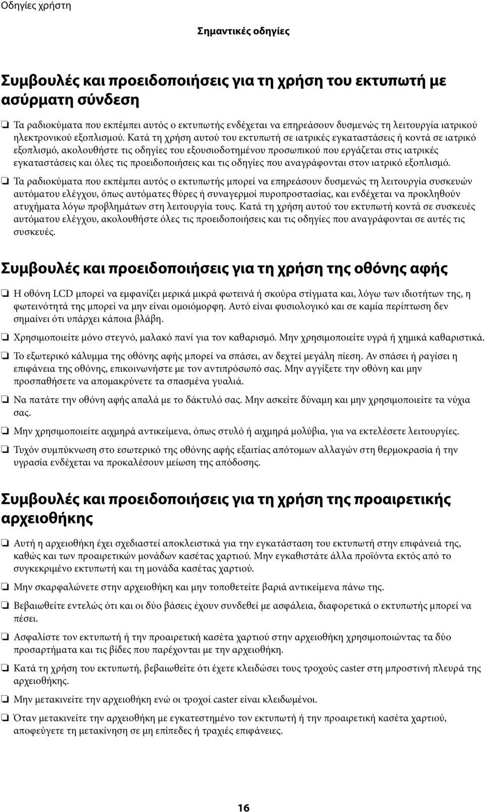 Κατά τη χρήση αυτού του εκτυπωτή σε ιατρικές εγκαταστάσεις ή κοντά σε ιατρικό εξοπλισμό, ακολουθήστε τις οδηγίες του εξουσιοδοτημένου προσωπικού που εργάζεται στις ιατρικές εγκαταστάσεις και όλες τις