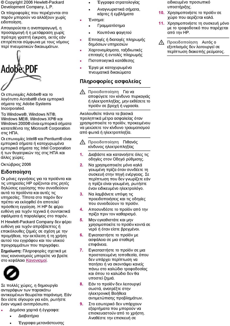 Οι επωνυµίες Adobe και το λογότυπο Acrobat είναι εµπορικά σήµατα της Adobe Systems Incorporated.