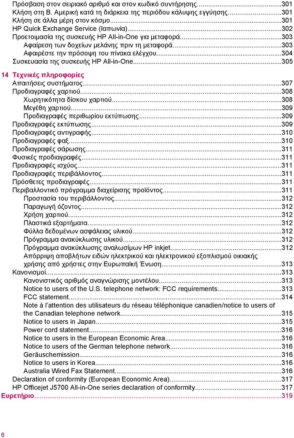 ..304 Συσκευασία της συσκευής HP All-in-One...305 14 Τεχνικές πληροφορίες Aπαιτήσεις συστήµατος...307 Προδιαγραφές χαρτιού...308 Χωρητικότητα δίσκου χαρτιού...308 Μεγέθη χαρτιού.
