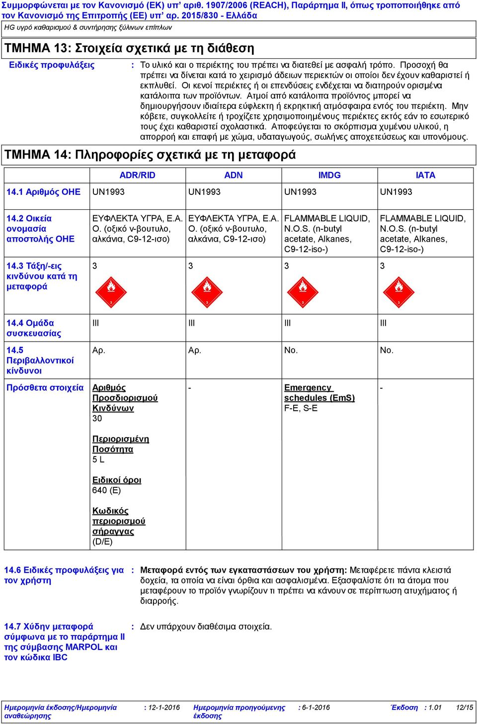 Ατμοί από κατάλοιπα προϊόντος μπορεί να δημιουργήσουν ιδιαίτερα εύφλεκτη ή εκρηκτική ατμόσφαιρα εντός του περιέκτη.