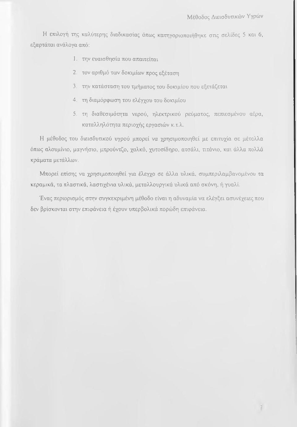 γχου του δοκιμίου 5. τη διαθεσιμότητα νερού, ηλε