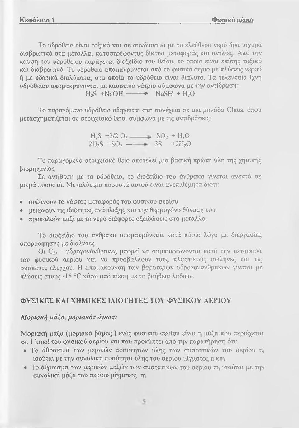 Το υδρόθειο απομακρύνεται από το φυσικό αέριο με πλύσεις νερού ή με υδατικά διαλύματα, στα οποία το υδρόθειο είναι διαλυτό.