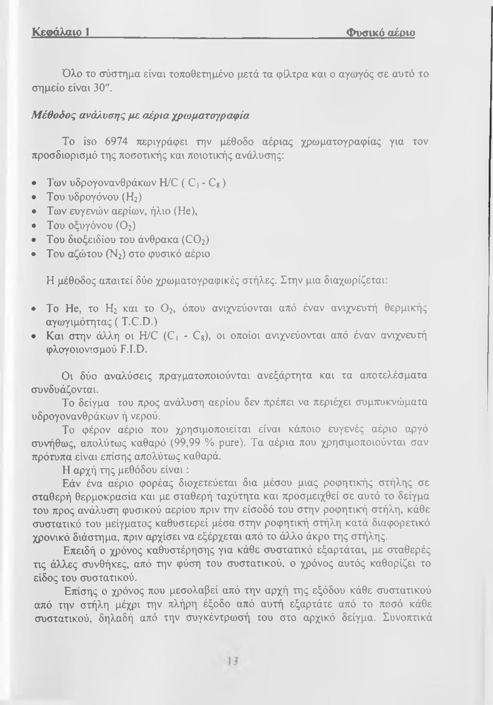 υδρογόνου (Η2) Των ευγενών αερίων, ήλιο (He), Του οξυγόνου (Ο2) Του διοξειδίου του άνθρακα (CO2) Του αζώτου (Ν2) στο φυσικό αέριο Η μέθοδος απαιτεί δύο χρωματογραφικές στήλες.