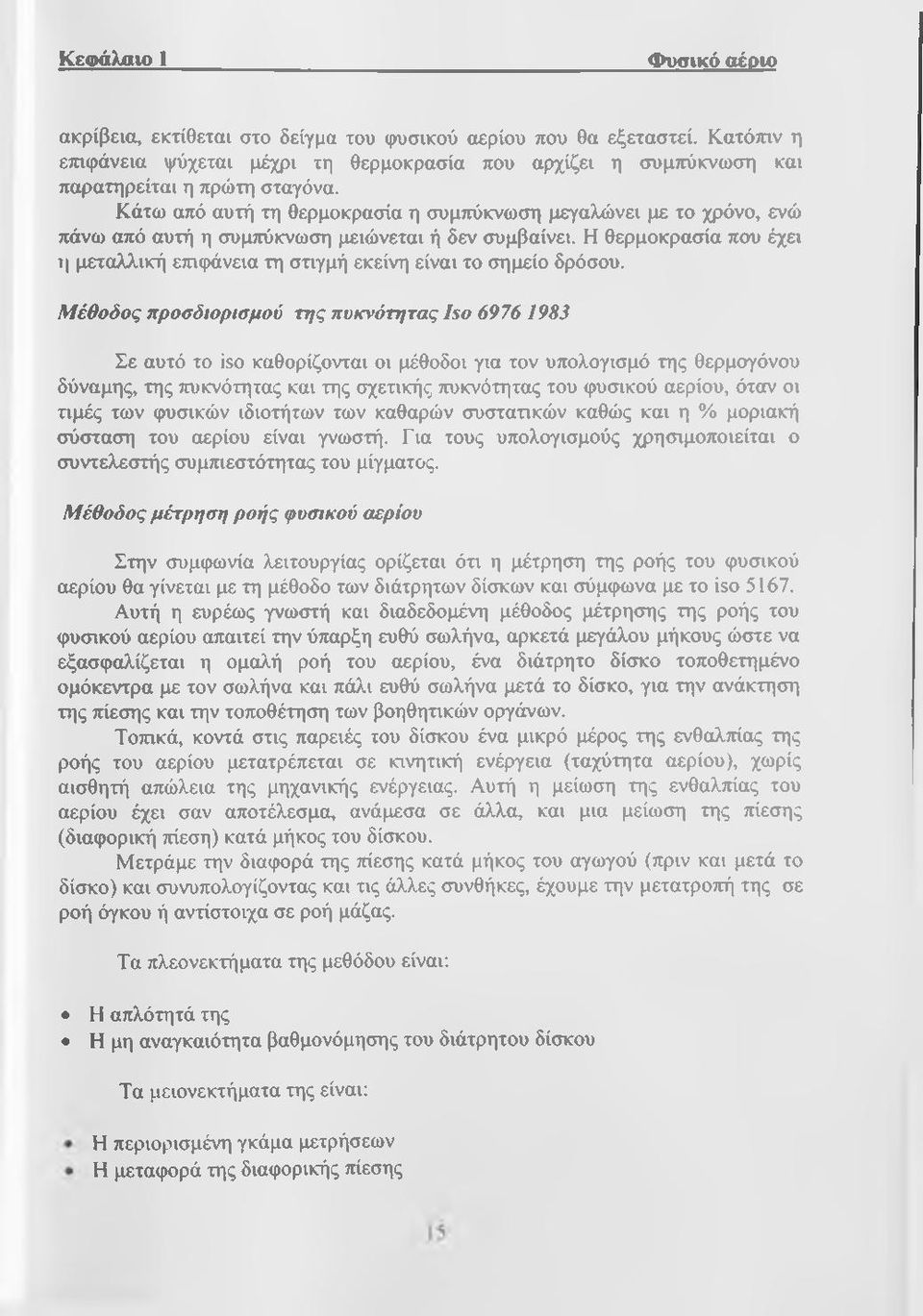 Η θερμοκρασία που έχη η μεταλλική επιφάνεια τη στιγμή εκείνη είναι το σημείο δρόσου.