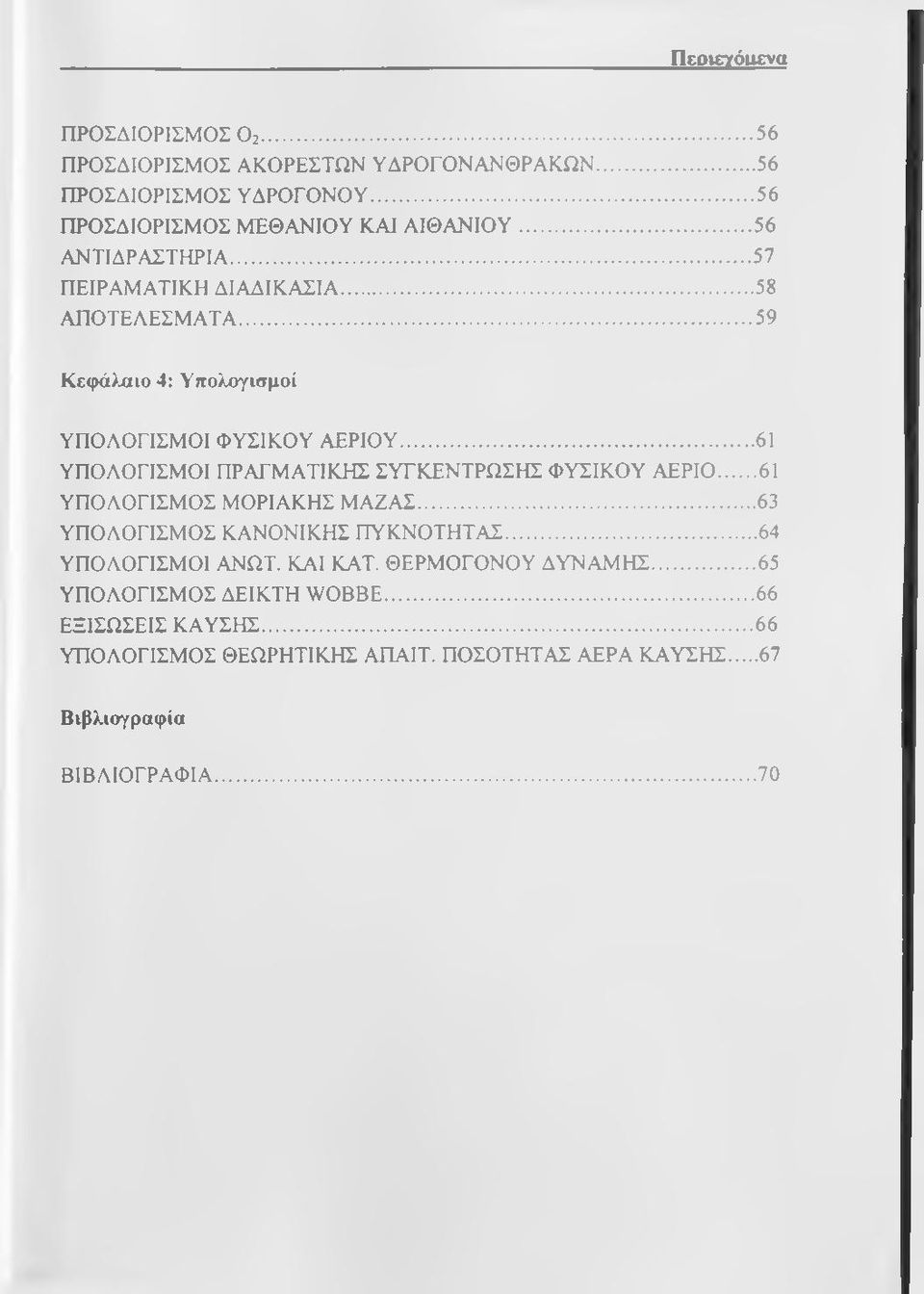 ..61 ΥΠΟΑΟΓΙΣΜΟΙ ΠΡΑΓΜΑΤΙΚΗΣ ΣΥΓΚΕΝΤΡΩΣΗΣ ΦΥΣΙΚΟΥ ΑΕΡΙΟ... 61 ΥΠΟΑΟΓΙΣΜΟΣ ΜΟΡΙΑΚΗΣ ΜΑΖΑΣ...63 ΥΠΟΑΟΓΙΣΜΟΣ ΚΑΝΟΝΙΚΗΣ ΠΥΚΝΟΤΗΤΑΣ...64 ΥΠΟΑΟΓΙΣΜΟΙ ΑΝΩΤ.