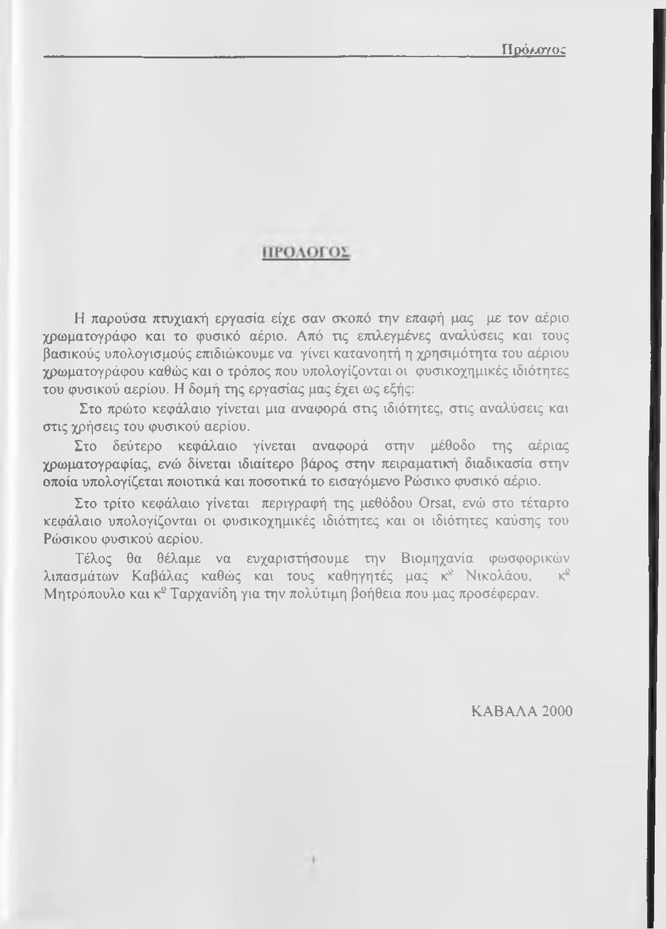 φυσικού αερίου. Η δομή της εργασίας μας έχει ως εξής: Στο πρώτο κεφάλαιο γίνεται μια αναφορά στις ιδιότητες, στις αναλύσεις και στις χρήσεις του φυσικού αερίου.