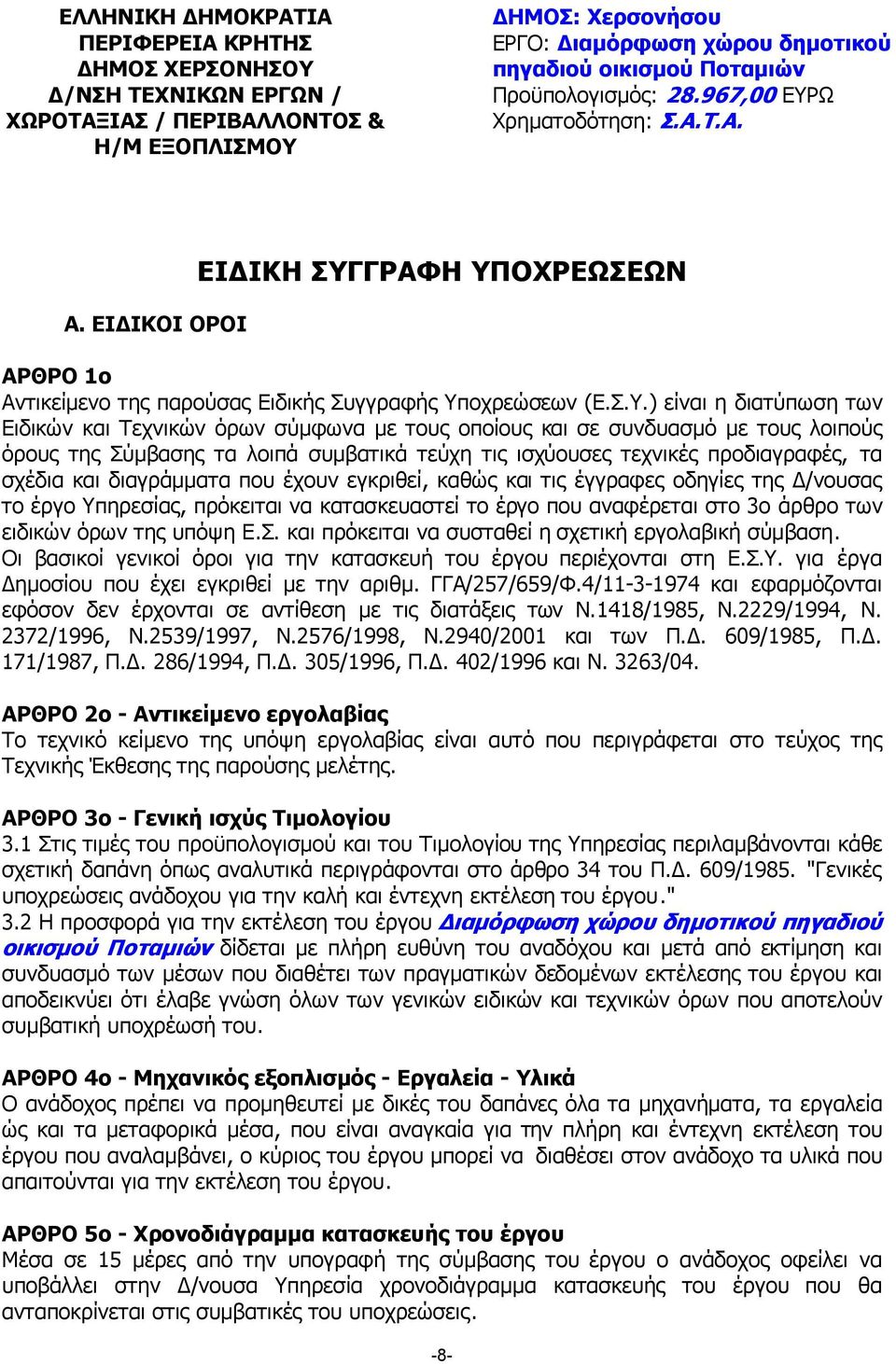 Ω Χρηµατοδότηση: Σ.Α.Τ.Α. Α. ΕΙ ΙΚΟΙ ΟΡΟΙ ΕΙ ΙΚΗ ΣΥΓ