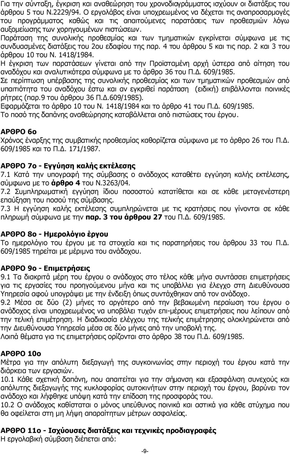 Παράταση της συνολικής προθεσµίας και των τµηµατικών εγκρίνεται σύµφωνα µε τις συνδυασµένες διατάξεις του 2ου εδαφίου της παρ. 4 του άρθρου 5 και τις παρ. 2 και 3 του άρθρου 10 του Ν. 1418/1984.