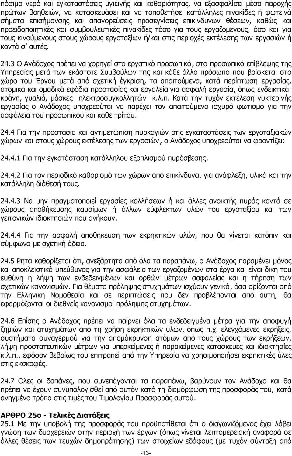 περιοχές εκτέλεσης των εργασιών ή κοντά σ αυτές. 24.