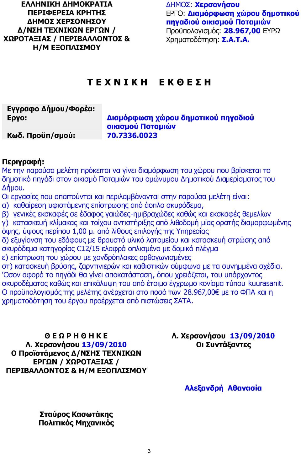 0023 ιαµόρφωση χώρου δηµοτικού πηγαδιού οικισµού Ποταµιών Περιγραφή: Με την παρούσα µελέτη πρόκειται να γίνει διαµόρφωση του χώρου που βρίσκεται το δηµοτικό πηγάδι στον οικισµό Ποταµιών του οµώνυµου