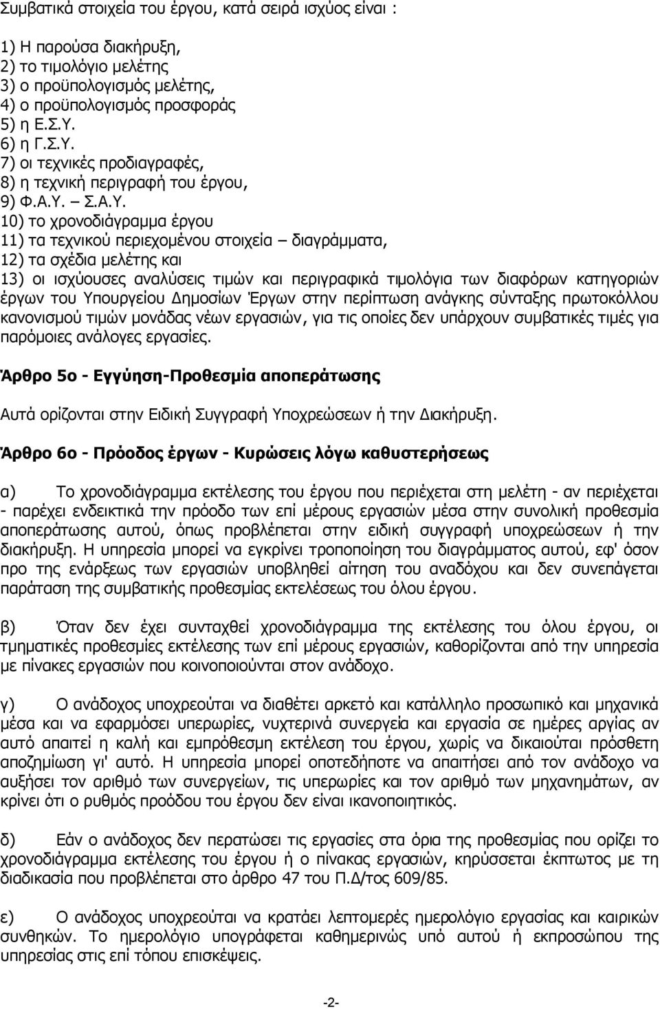 7) οι τεχνικές προδιαγραφές, 8) η τεχνική περιγραφή του έργου, 9) Φ.Α.Υ.