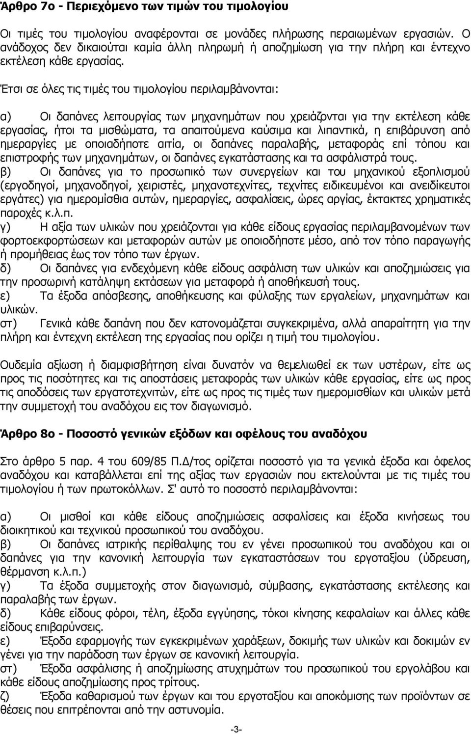 Έτσι σε όλες τις τιµές του τιµολογίου περιλαµβάνονται: α) Οι δαπάνες λειτουργίας των µηχανηµάτων που χρειάζονται για την εκτέλεση κάθε εργασίας, ήτοι τα µισθώµατα, τα απαιτούµενα καύσιµα και