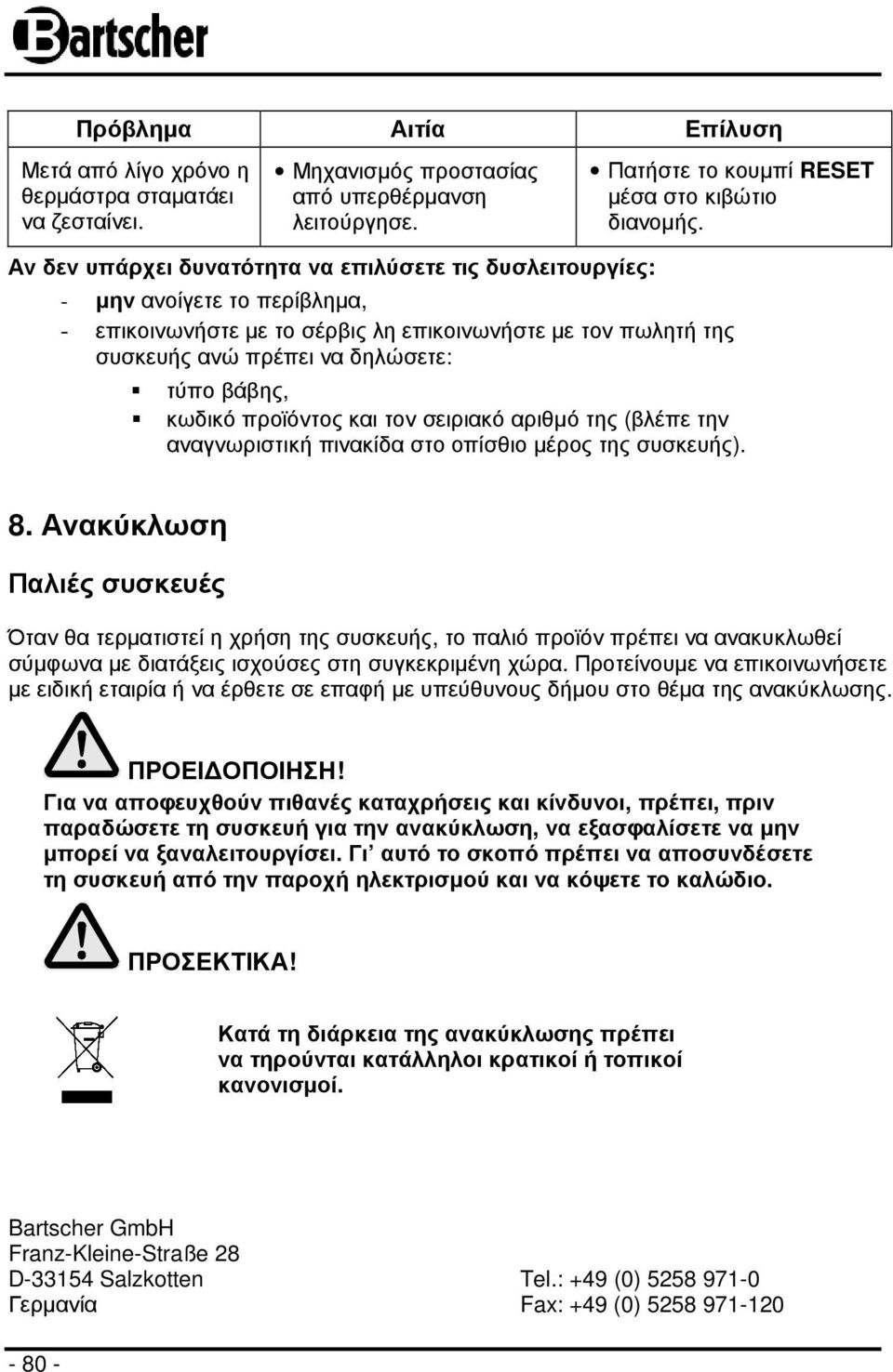 - µην ανοίγετε το περίβληµα, - επικοινωνήστε µε το σέρβις λη επικοινωνήστε µε τον πωλητή της συσκευής ανώ πρέπει να δηλώσετε: τύπο βάβης, κωδικό προϊόντος και τον σειριακό αριθµό της (βλέπε την