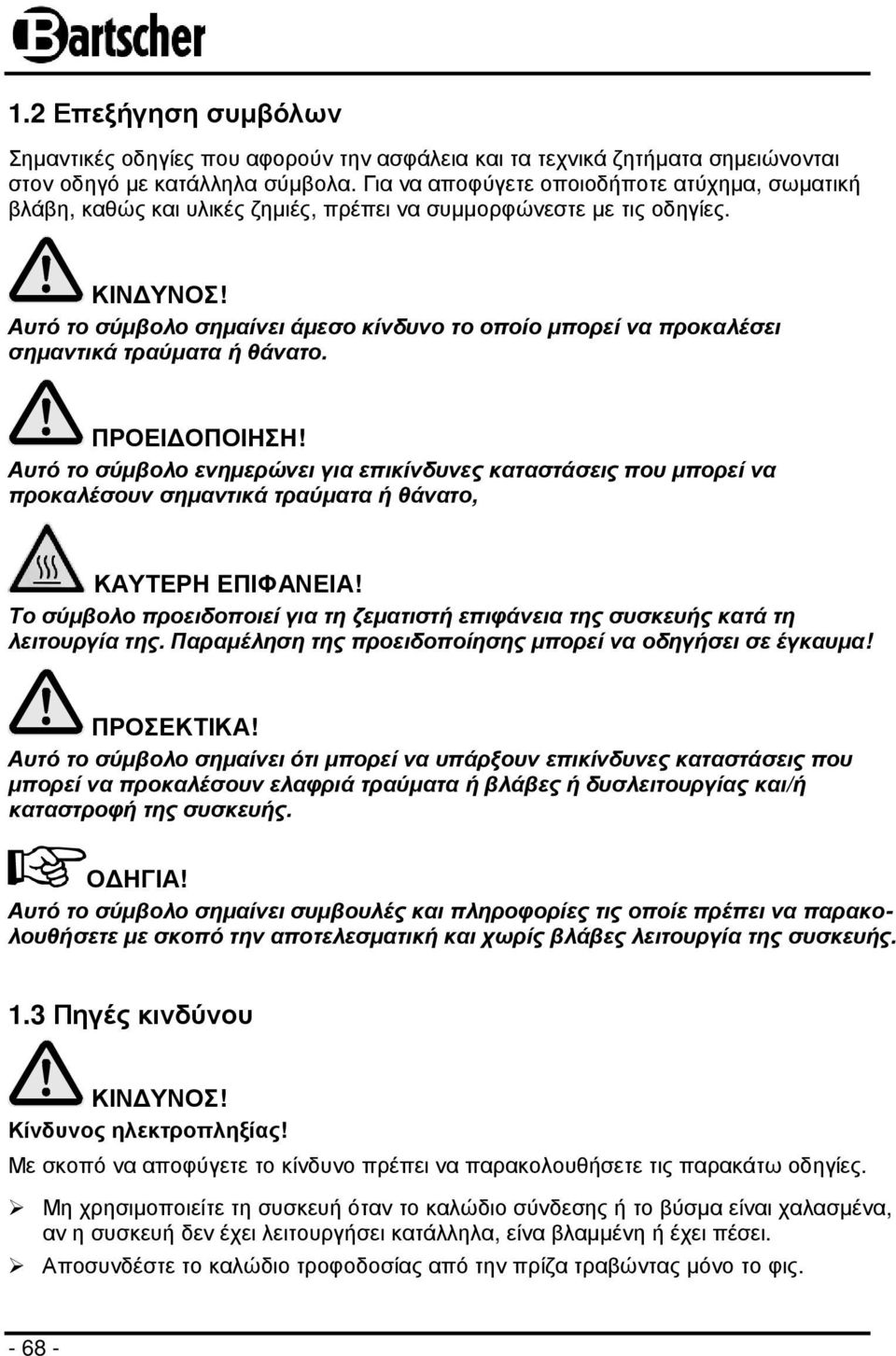 Αυτό το σύµβολο σηµαίνει άµεσο κίνδυνο το οποίο µπορεί να προκαλέσει σηµαντικά τραύµατα ή θάνατο. ΠΡΟΕΙ ΟΠΟΙΗΣΗ!