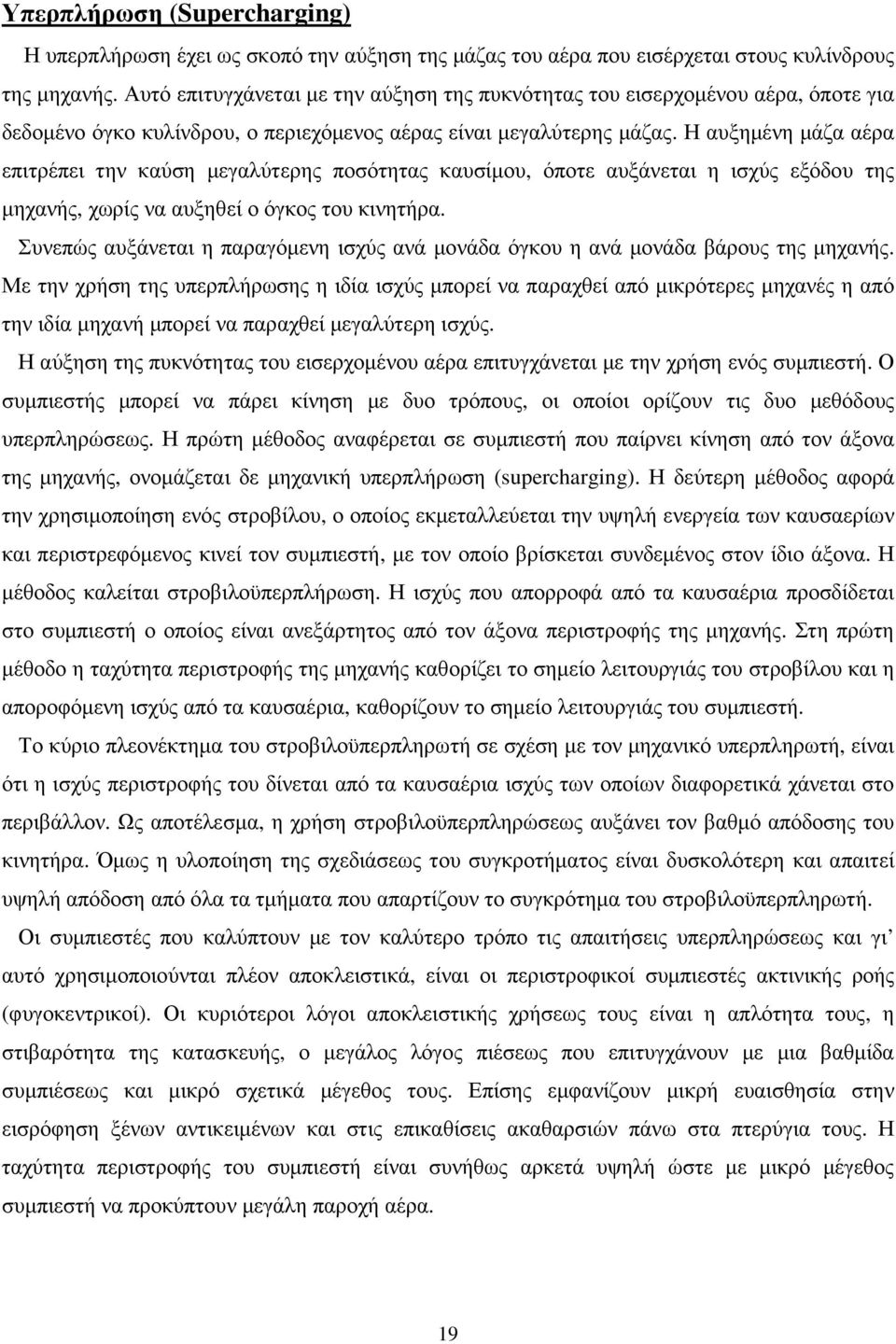 Η αυξηµένη µάζα αέρα επιτρέπει την καύση µεγαλύτερης ποσότητας καυσίµου, όποτε αυξάνεται η ισχύς εξόδου της µηχανής, χωρίς να αυξηθεί ο όγκος του κινητήρα.