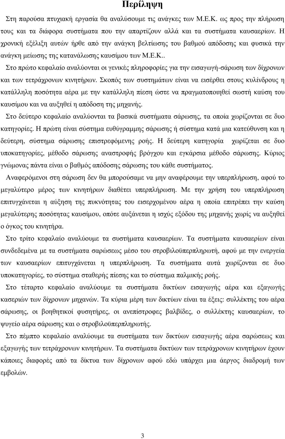 . Στο πρώτο κεφαλαίο αναλύονται οι γενικές πληροφορίες για την εισαγωγή-σάρωση των δίχρονων και των τετράχρονων κινητήρων.