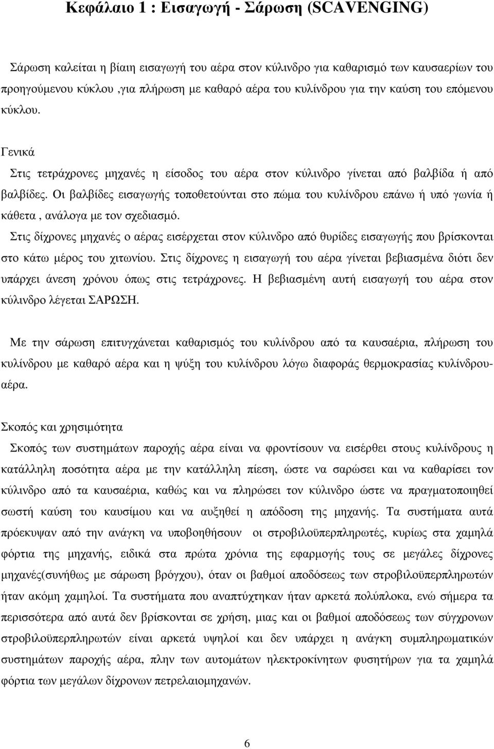 Οι βαλβίδες εισαγωγής τοποθετούνται στο πώµα του κυλίνδρου επάνω ή υπό γωνία ή κάθετα, ανάλογα µε τον σχεδιασµό.