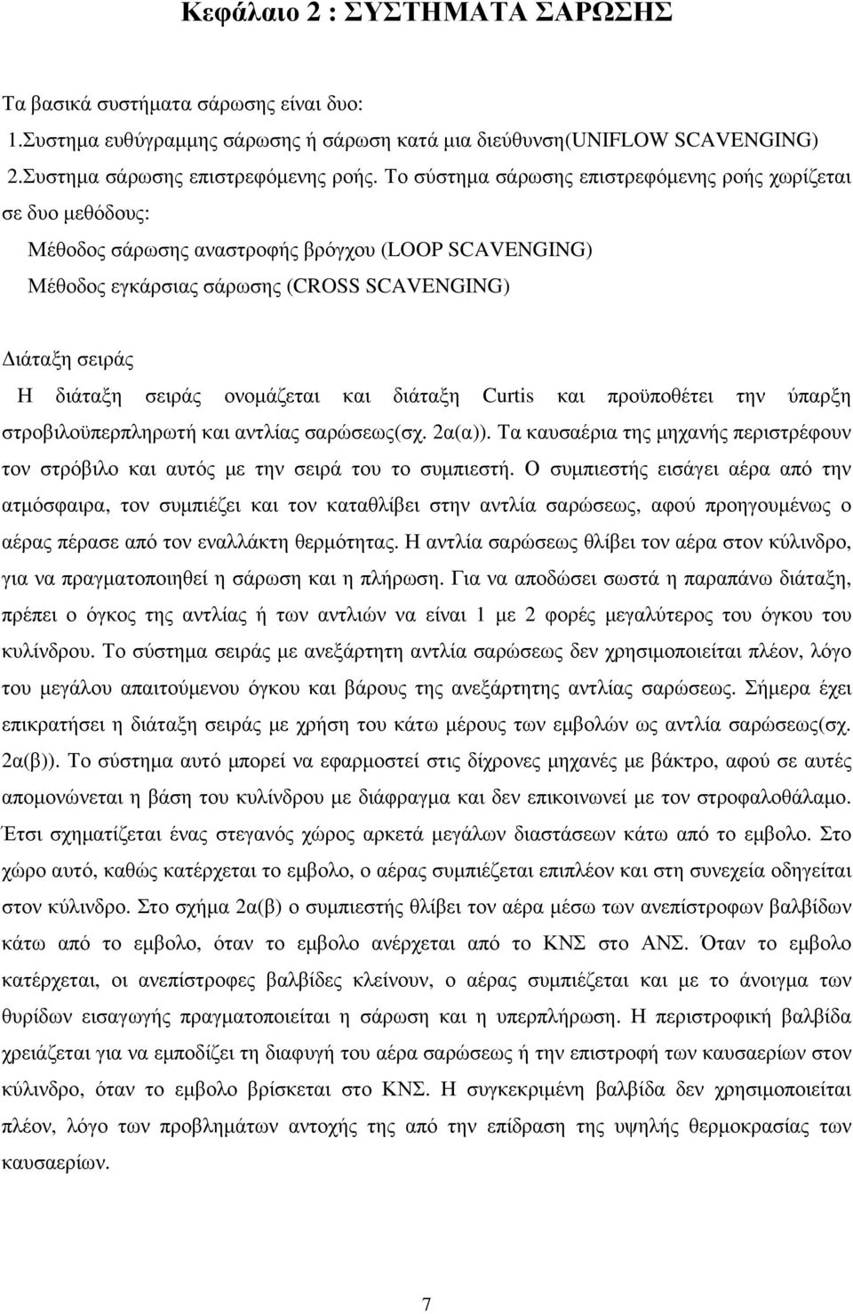 ονοµάζεται και διάταξη Curtis και προϋποθέτει την ύπαρξη στροβιλοϋπερπληρωτή και αντλίας σαρώσεως(σχ. 2α(α)).