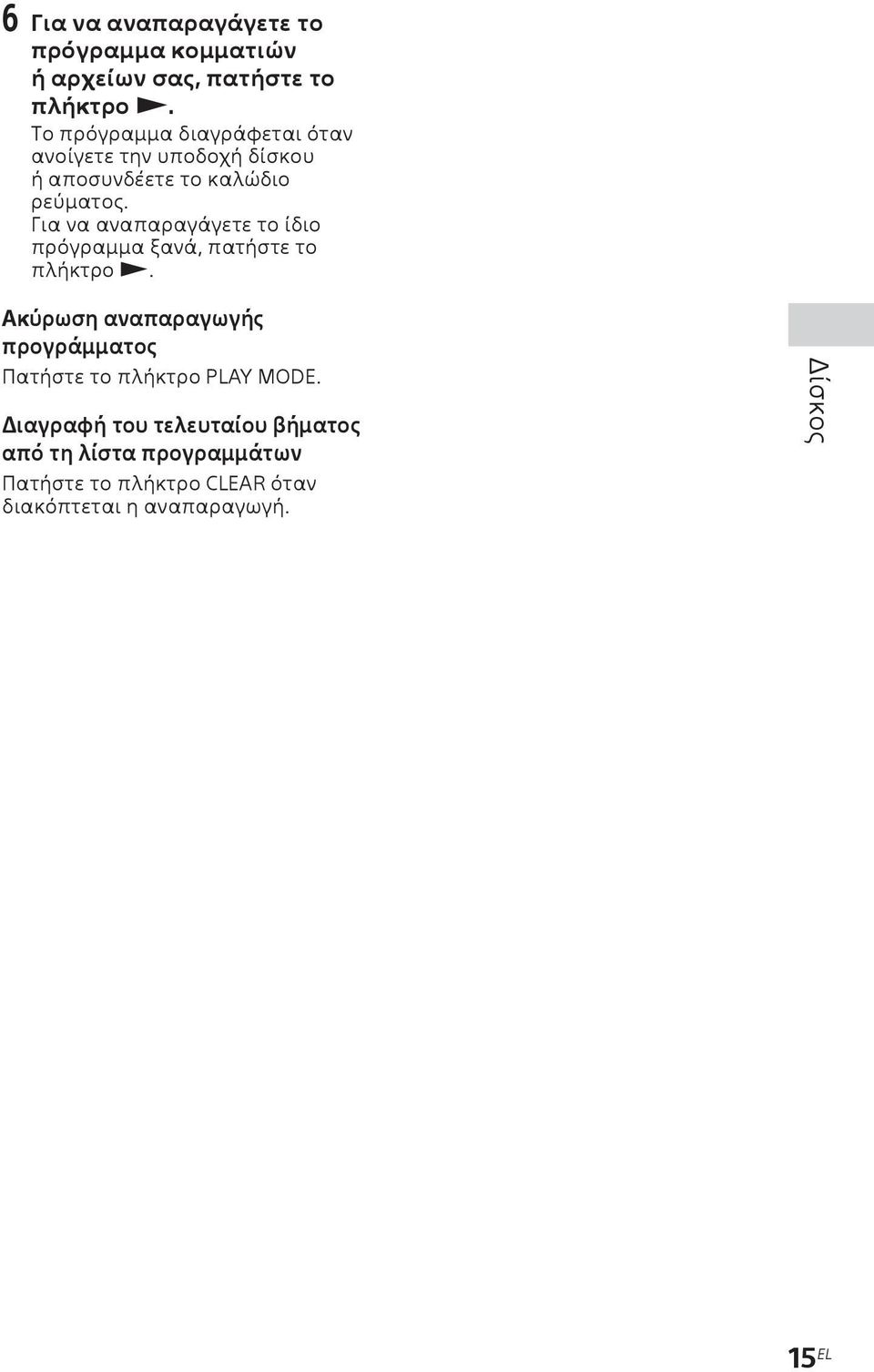 Για να αναπαραγάγετε το ίδιο πρόγραμμα ξανά, πατήστε το πλήκτρο.