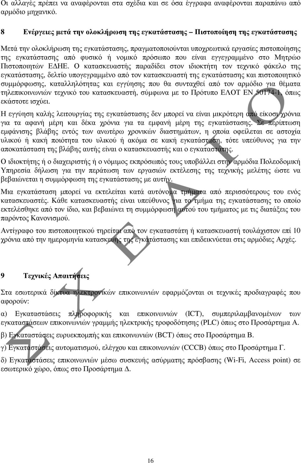 νοµικό πρόσωπο που είναι εγγεγραµµένο στο Μητρώο Πιστοποιητών Ε ΗΕ.