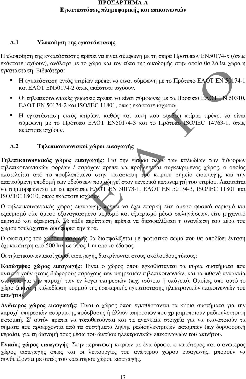 λάβει χώρα η εγκατάσταση. Ειδικότερα: Η εγκατάσταση εντός κτιρίων πρέπει να είναι σύµφωνη µε το Πρότυπο ΕΛΟΤ ΕΝ 50174-1 και ΕΛΟΤ ΕΝ50174-2 όπως εκάστοτε ισχύουν.