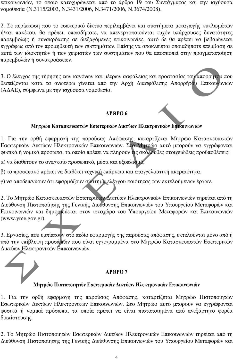 σε διεξαγόµενες επικοινωνίες, αυτό δε θα πρέπει να βεβαιώνεται εγγράφως από τον προµηθευτή των συστηµάτων.