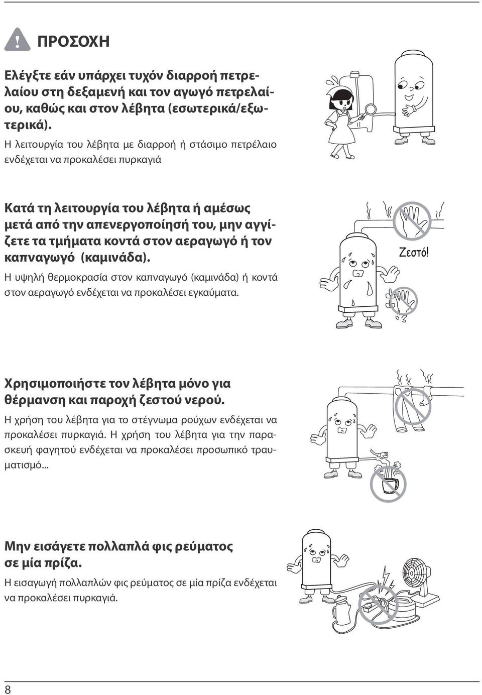 αεραγωγό ή τον καπναγωγό (καμινάδα). Η υψηλή θερμοκρασία στον καπναγωγό (καμινάδα) ή κοντά στον αεραγωγό ενδέχεται να προκαλέσει εγκαύματα.