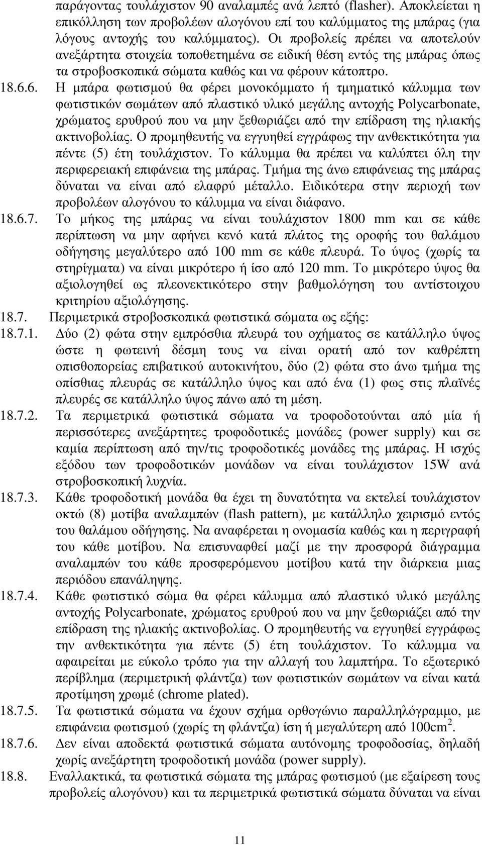 6. Η µπάρα φωτισµού θα φέρει µονοκόµµατο ή τµηµατικό κάλυµµα των φωτιστικών σωµάτων από πλαστικό υλικό µεγάλης αντοχής Polycarbonate, χρώµατος ερυθρού που να µην ξεθωριάζει από την επίδραση της