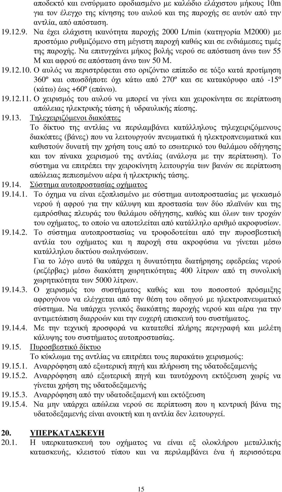 Να επιτυγχάνει µήκος βολής νερού σε απόσταση άνω των 55 Μ και αφρού σε απόσταση άνω των 50 Μ. 19.12.10.