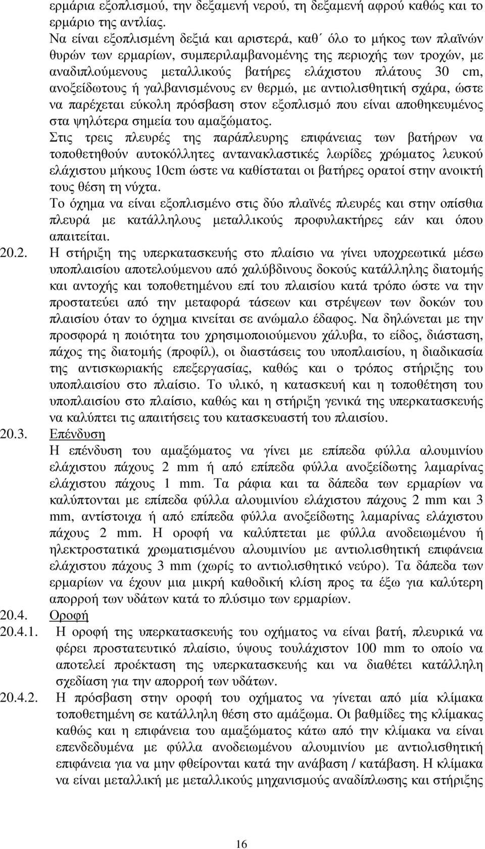 ανοξείδωτους ή γαλβανισµένους εν θερµώ, µε αντιολισθητική σχάρα, ώστε να παρέχεται εύκολη πρόσβαση στον εξοπλισµό που είναι αποθηκευµένος στα ψηλότερα σηµεία του αµαξώµατος.