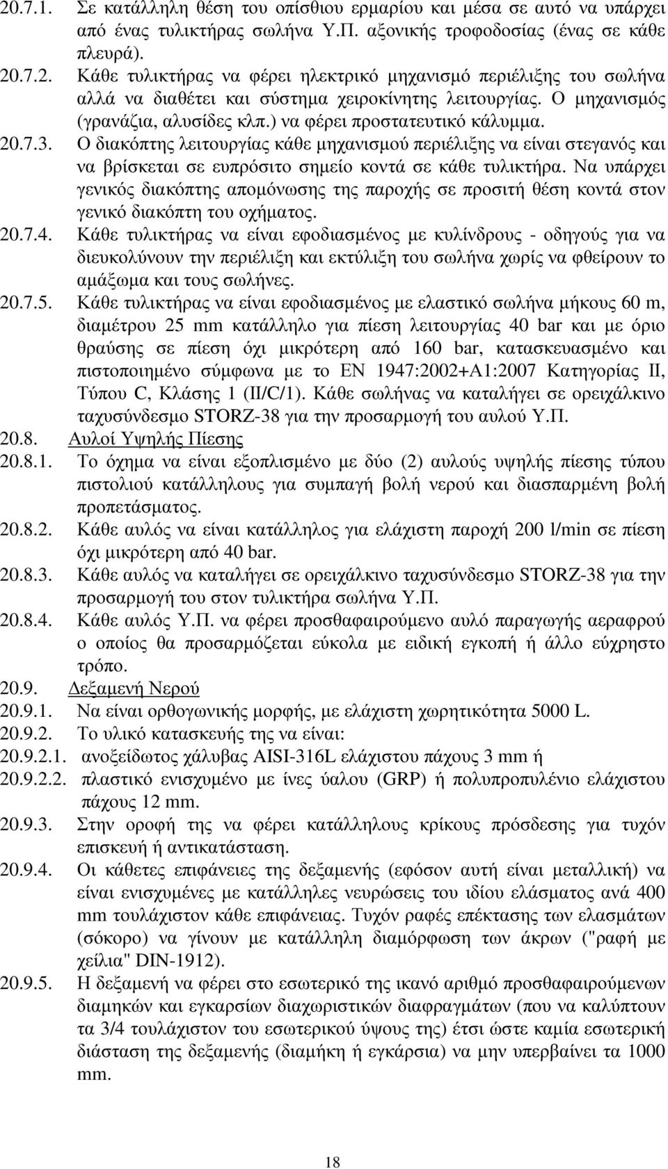 Ο διακόπτης λειτουργίας κάθε µηχανισµού περιέλιξης να είναι στεγανός και να βρίσκεται σε ευπρόσιτο σηµείο κοντά σε κάθε τυλικτήρα.