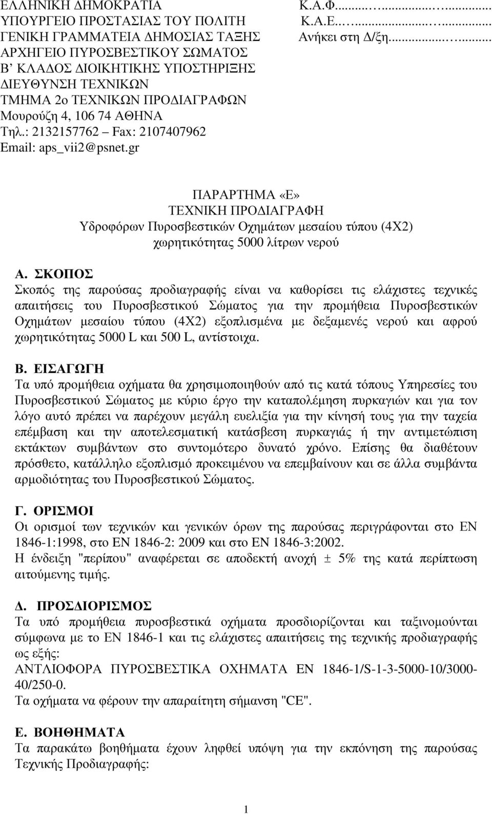 ..... ΠΑΡΑΡΤΗΜΑ «Ε» ΤΕΧΝΙΚΗ ΠΡΟ ΙΑΓΡΑΦΗ Υδροφόρων Πυροσβεστικών Οχηµάτων µεσαίου τύπου (4Χ2) χωρητικότητας 5000 λίτρων νερού Α.