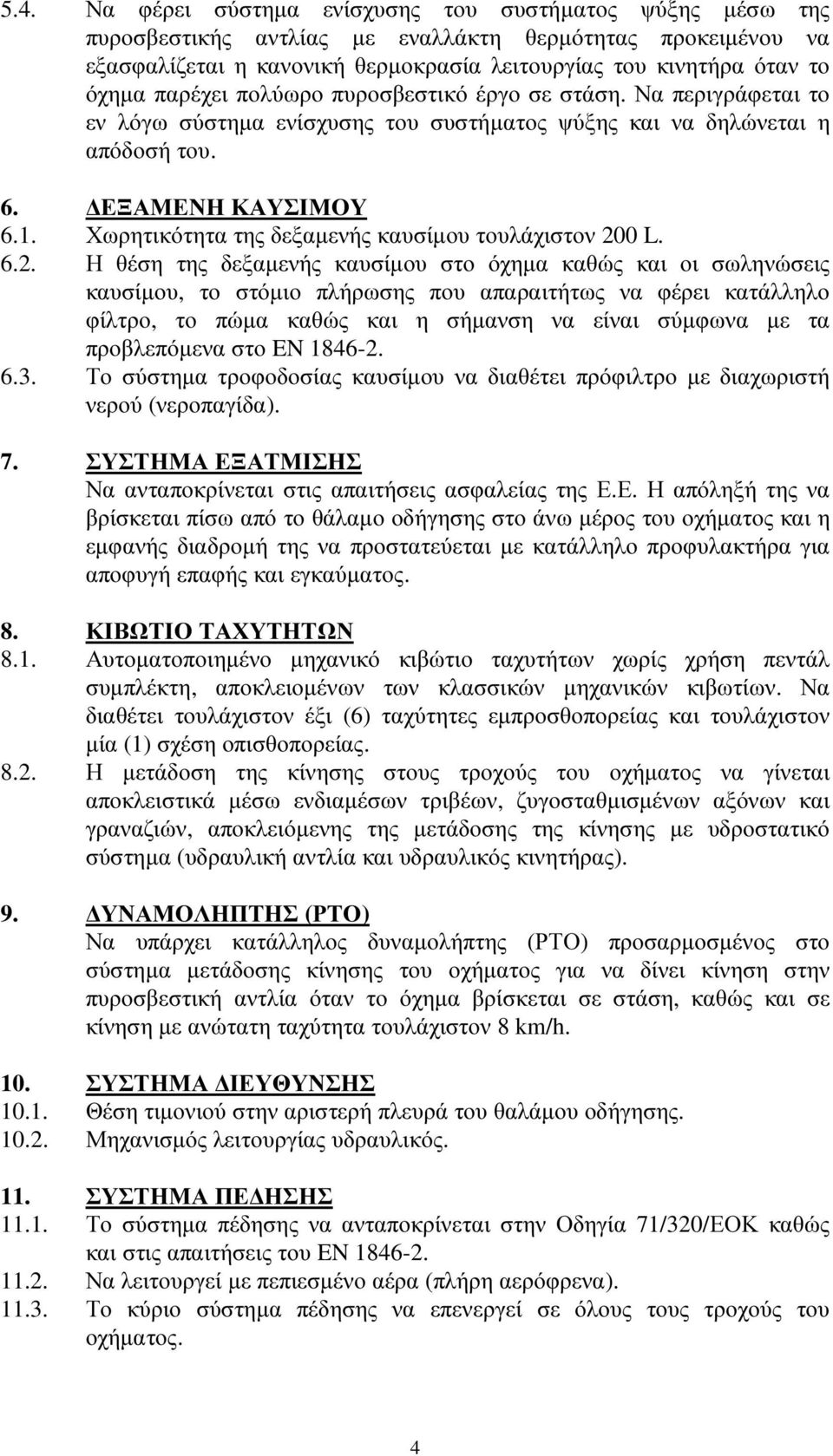 Χωρητικότητα της δεξαµενής καυσίµου τουλάχιστον 20