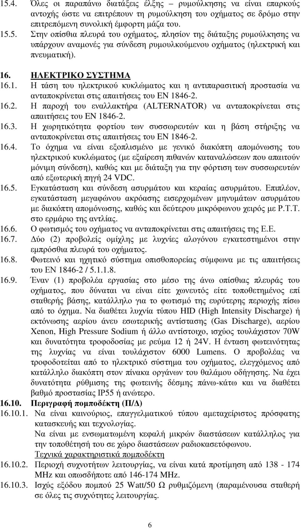 16.2. Η παροχή του εναλλακτήρα (ALTΕRNATOR) να ανταποκρίνεται στις απαιτήσεις του EN 1846-2. 16.3.