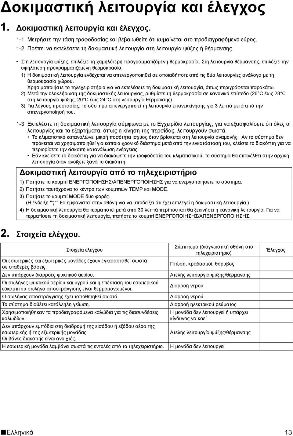 Στη λειτουργία θέρμανσης, επιλέξτε την υψηλότερη προγραμματιζόμενη θερμοκρασία.