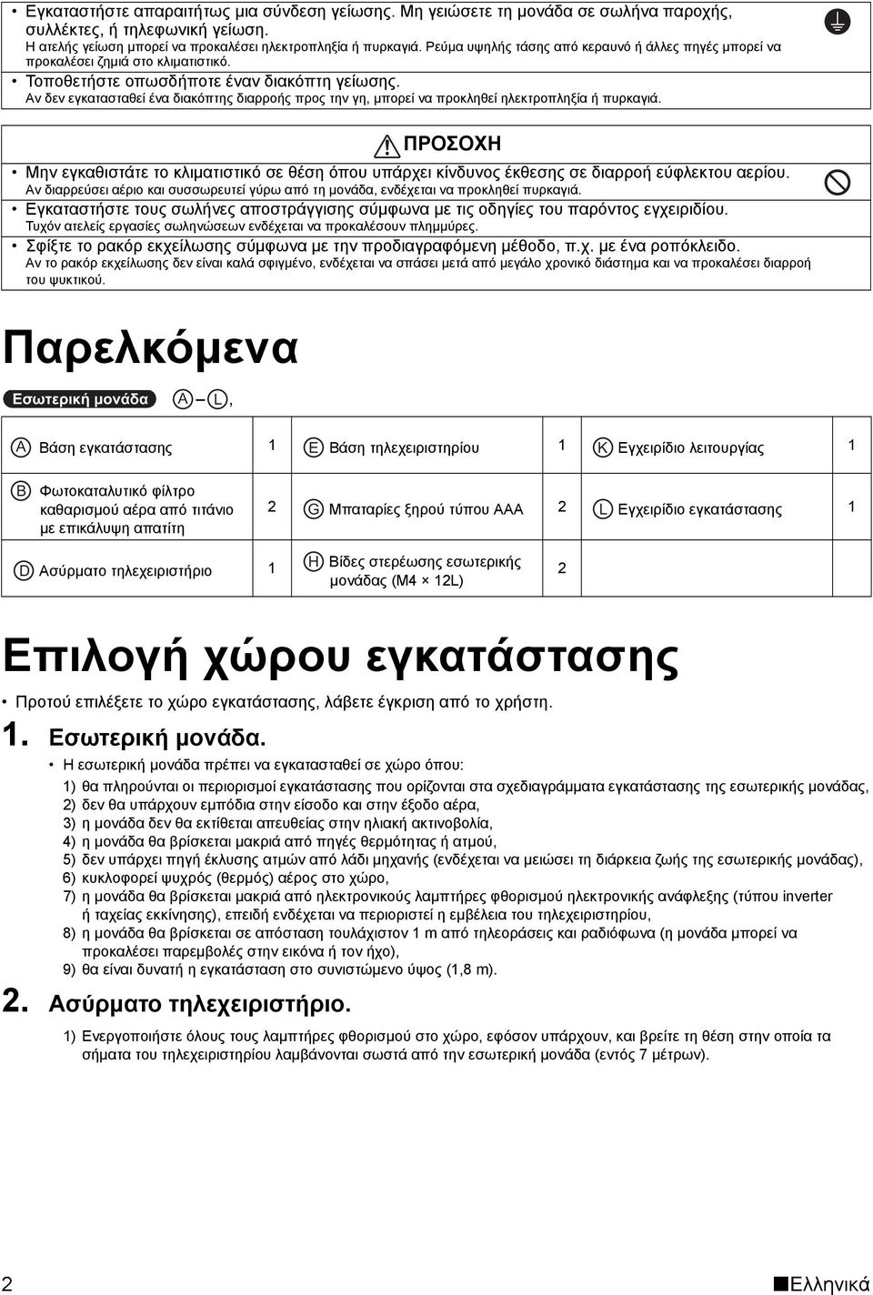 Αν δεν εγκατασταθεί ένα διακόπτης διαρροής προς την γη, μπορεί να προκληθεί ηλεκτροπληξία ή πυρκαγιά.