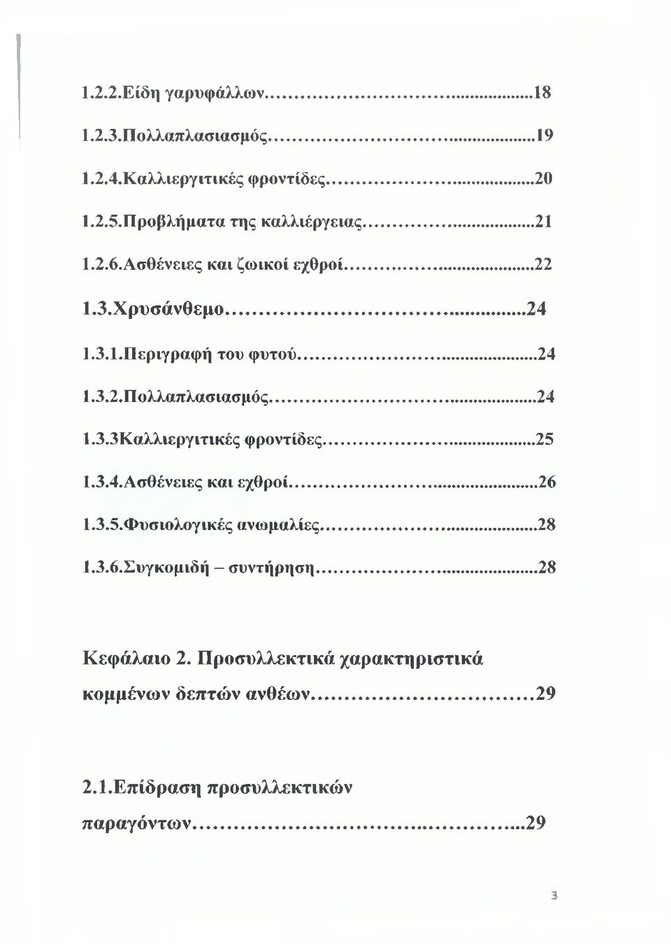 .. 24 1.3.3Καλλιεργιτικές φροντίδες... 25 1.3.4. Ασθένειες και εχθροί... 26 1.3.5. Φυσιολογικές ανωμαλίες... 28 1.3.6. Συγκομιδή - συντήρηση.