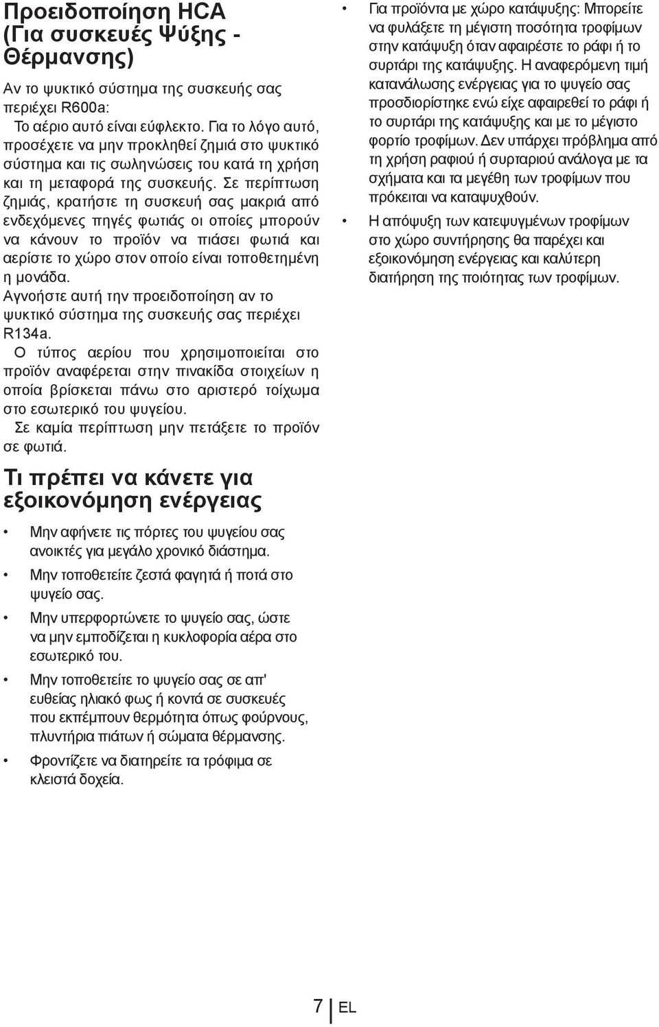 Σε περίπτωση ζημιάς, κρατήστε τη συσκευή σας μακριά από ενδεχόμενες πηγές φωτιάς οι οποίες μπορούν να κάνουν το προϊόν να πιάσει φωτιά και αερίστε το χώρο στον οποίο είναι τοποθετημένη η μονάδα.