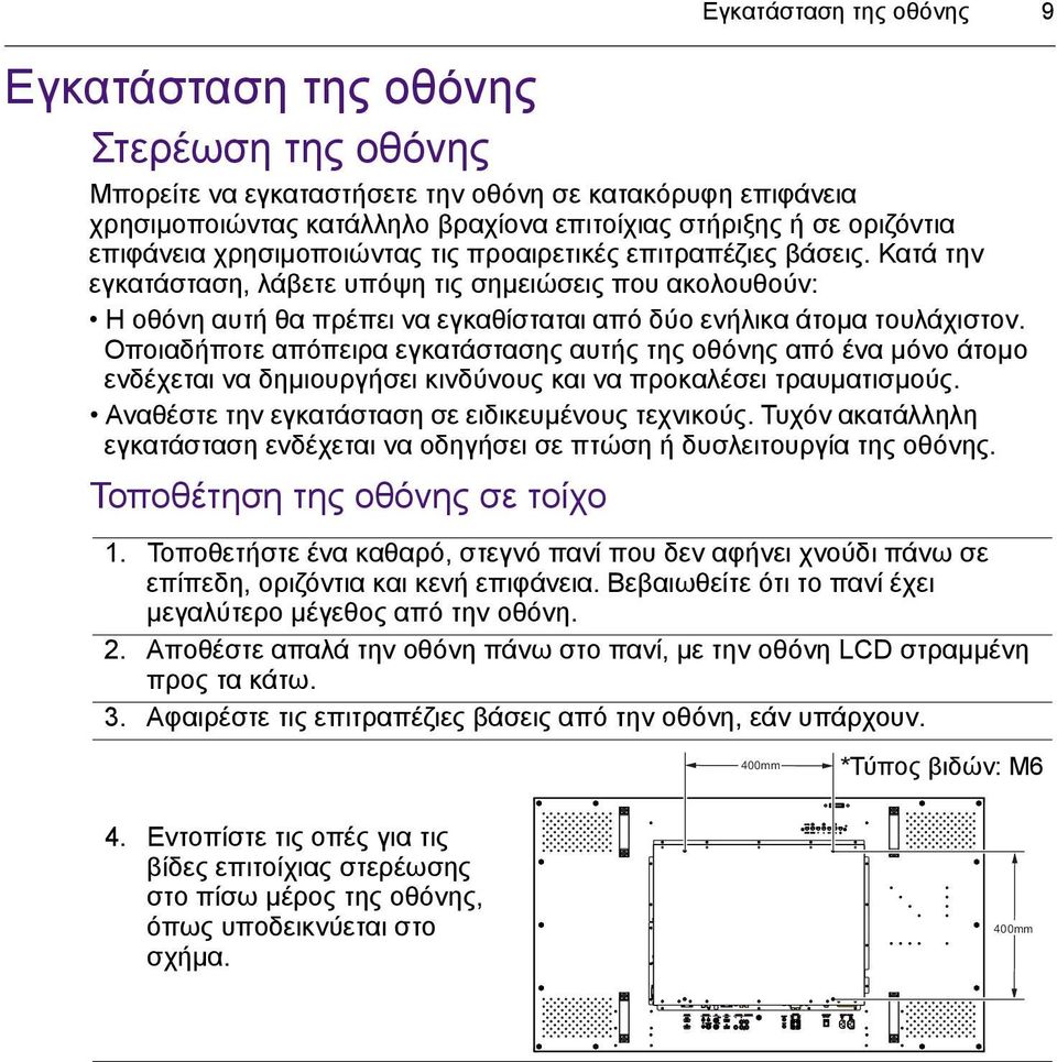 Κατά την εγκατάσταση, λάβετε υπόψη τις σημειώσεις που ακολουθούν: Η οθόνη αυτή θα πρέπει να εγκαθίσταται από δύο ενήλικα άτομα τουλάχιστον.