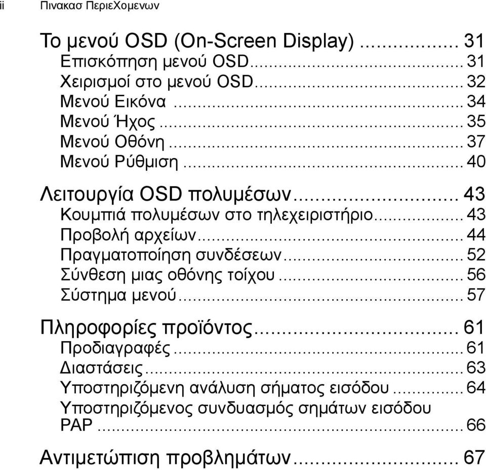 .. 43 Προβολή αρχείων... 44 Πραγματοποίηση συνδέσεων... 52 Σύνθεση μιας οθόνης τοίχου... 56 Σύστημα μενού... 57 Πληροφορίες προϊόντος.