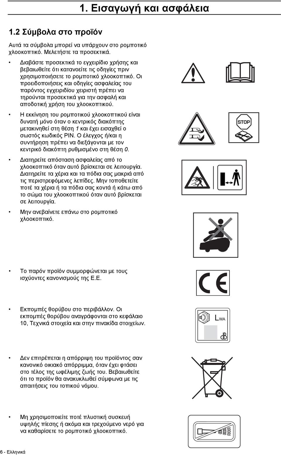 Οι προειδοποιήσεις και οδηγίες ασφαλείας του παρόντος εγχειριδίου χειριστή πρέπει να τηρούνται προσεκτικά για την ασφαλή και αποδοτική χρήση του χλοοκοπτικού.